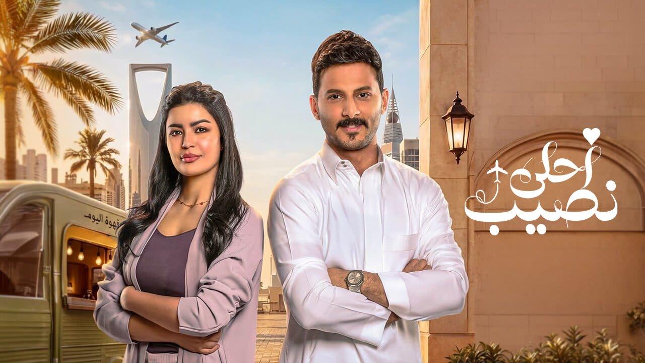 مسلسل احلى نصيب الحلقة 15 الخامسة عشر