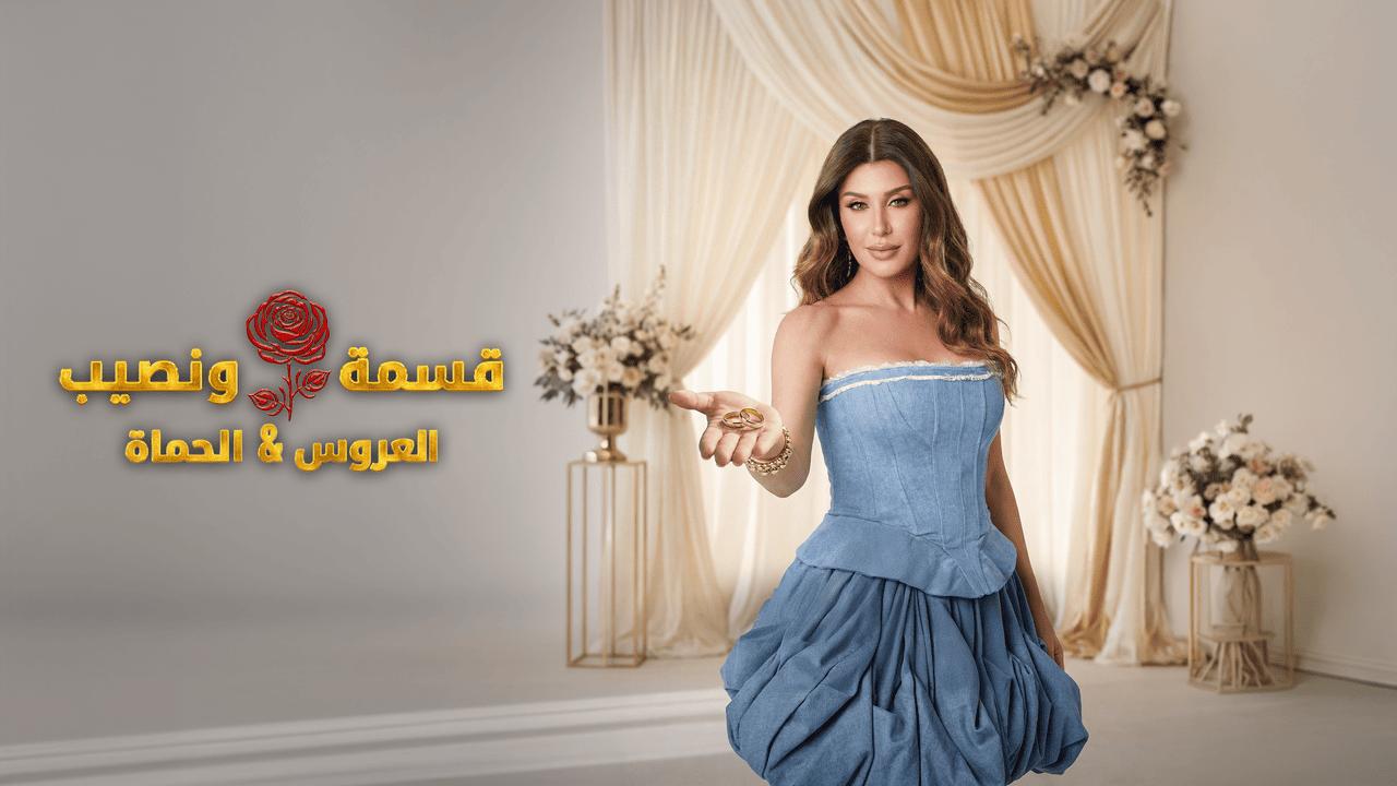 قسمة ونصيب العروس والحماة الحلقة 80 Qesma w Naseeb