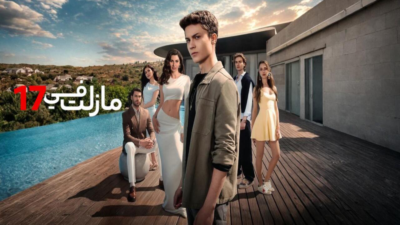 مسلسل مازلت في 17 الحلقة 102 التاسعة والتسعون مدبلجة